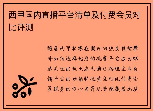 西甲国内直播平台清单及付费会员对比评测