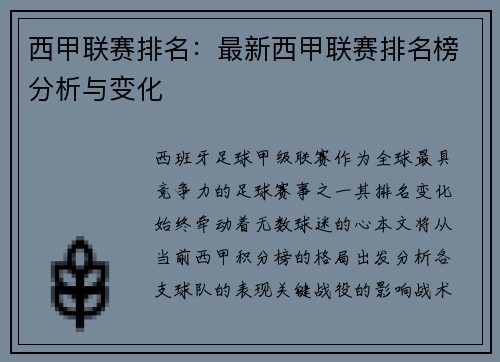 西甲联赛排名：最新西甲联赛排名榜分析与变化